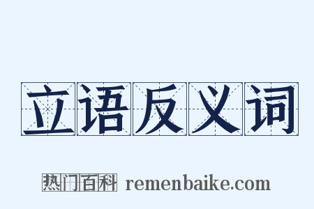 立语反义词是什么意思的图片